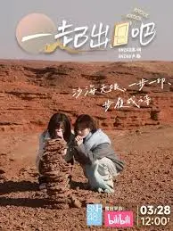 《一起出门吧》：别只顾着“自我救赎”，有时候，一场说走就走的旅行才治愈一切！