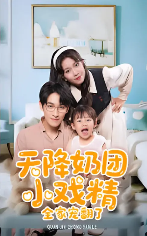 《天降奶团小戏精全家宠翻了》：萌娃来袭，这剧情谁顶得住？是团宠还是“灾难”？
