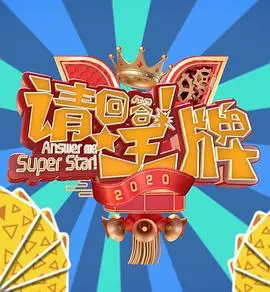 《请回答！王牌 第二季》：宫斗升级！这后宫争斗看得我头皮发麻！