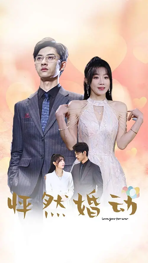 《怦然婚动》：以为是浪漫喜剧，结果是让你笑到肚子疼的翻车现场！