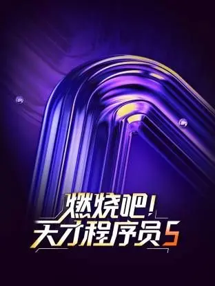 《燃烧吧！天才程序员第五季》：癌症晚期？麻将？这届程序员太野了！