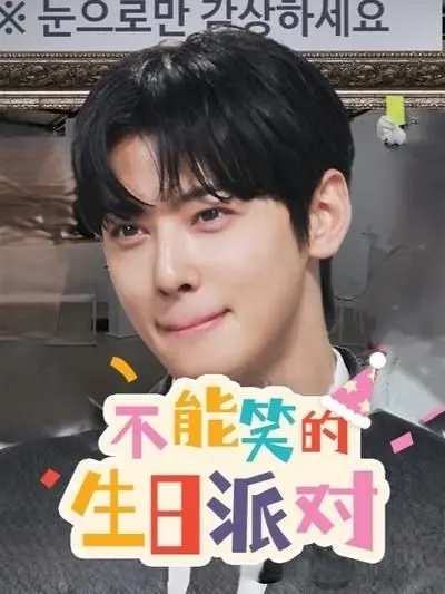 《不能笑的生日派对》：笑到喷饭！这生日派对也太社死了吧！