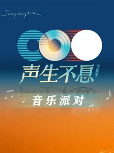 《声生不息·音乐派对》：一场视听盛宴，不容错过的音乐狂欢！