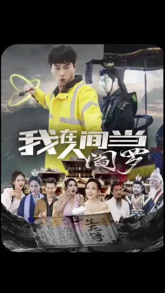《我在人间当阎罗》：地府公务员下凡历劫？这剧情够劲！