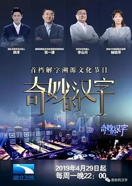 《奇妙的汉字 第二季》：承包你的笑点和知识点，这节目太绝了！