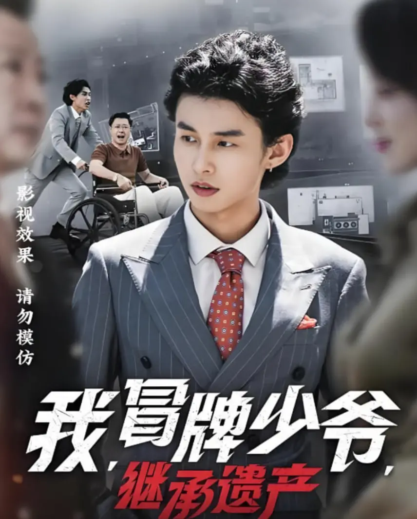 《我，冒牌少爷，继承遗产》：当身份被揭穿，他的梦想破碎，这局怎么破？