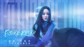 《漫游·张靓颖沉浸式虚拟音乐会》：韩剧般的视听盛宴，听张靓颖唱响数字新纪元！